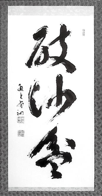 楢崎一光　大玄 書　佛國山瑞應寺『乗風雲』 扇子　永平寺　瑞応寺