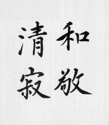 書 和敬静寂