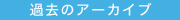 過去のアーカイブ