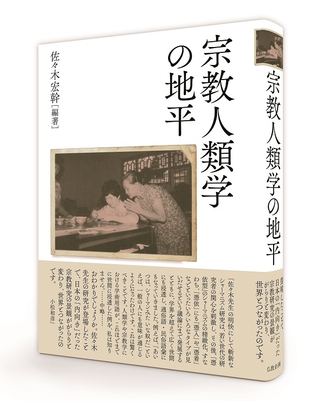 『宗教人類学の地平』別冊附録「写真が語るシャーマニズム」（総頁数63頁）付き