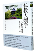 『仏教人類学の諸相』