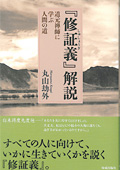 「修証義」解説　道元禅師に学ぶ人間の道