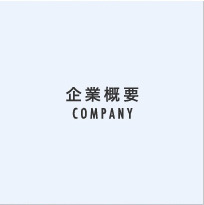 企業概要