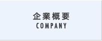 企業概要